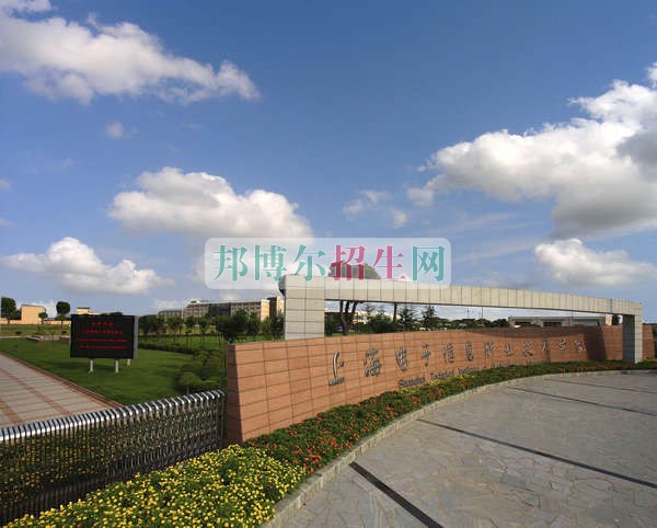 上海電子信息職業(yè)技術(shù)學(xué)院招生辦聯(lián)系電話(huà)