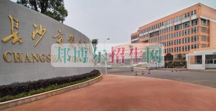 長沙商貿(mào)旅游職業(yè)技術學院