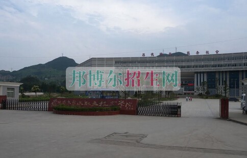 六盤(pán)水市鐘山區(qū)職業(yè)技術(shù)學(xué)校