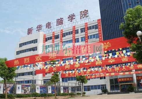 貴陽市新華電腦學校