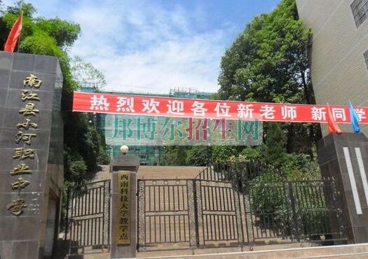 南江縣小河職業(yè)中學