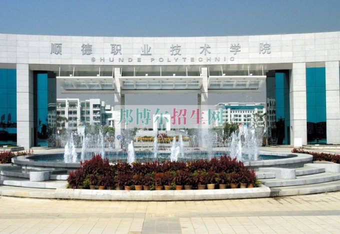 順德職業(yè)技術(shù)學(xué)院招生辦聯(lián)系電話(huà)