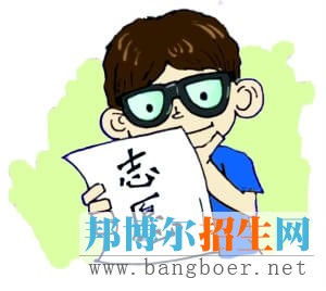 志愿填報(bào)該把哪些方面因素放首位