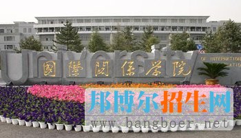 具有鮮明特色的五大院校之國際關系學院