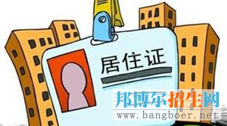 重慶實施居住證辦法 子女滿足條件可就地高考