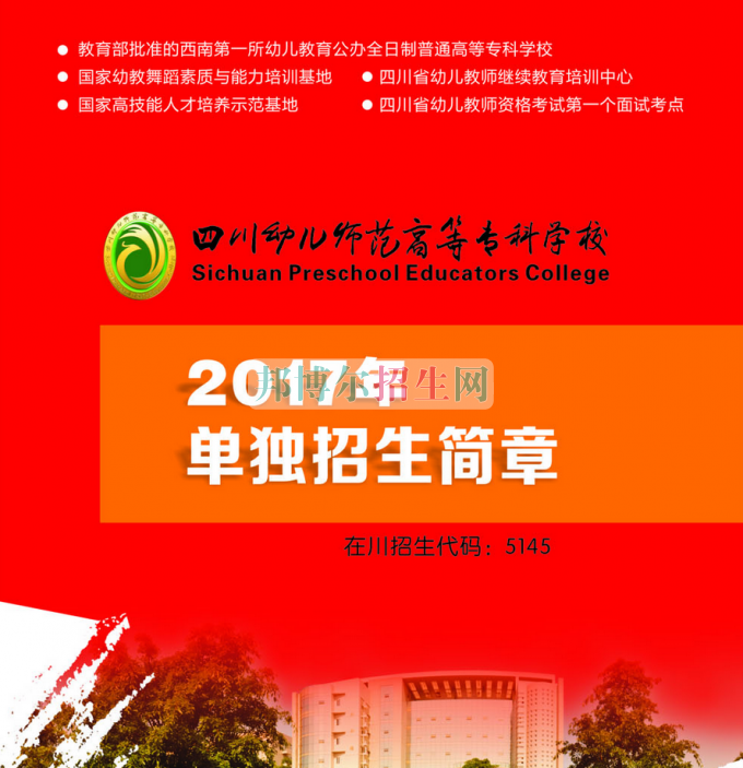 2017年四川幼兒師范高等專科學(xué)校單獨(dú)招生簡(jiǎn)章