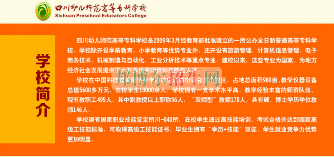 2017年四川幼兒師范高等?？茖W(xué)校單獨(dú)招生簡(jiǎn)章