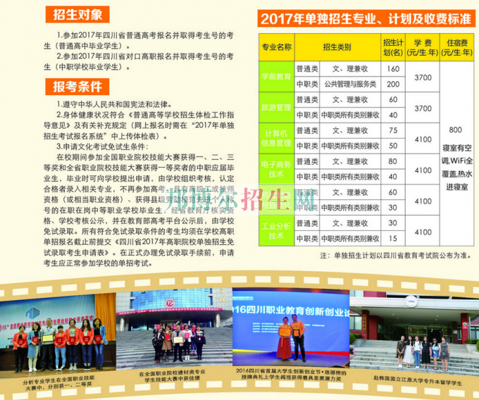 2017年四川幼兒師范高等?？茖W(xué)校單獨(dú)招生簡(jiǎn)章