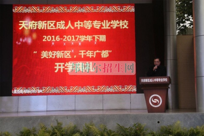 天府新區(qū)成人中等專業(yè)學(xué)校“美好新區(qū)，千年廣都”