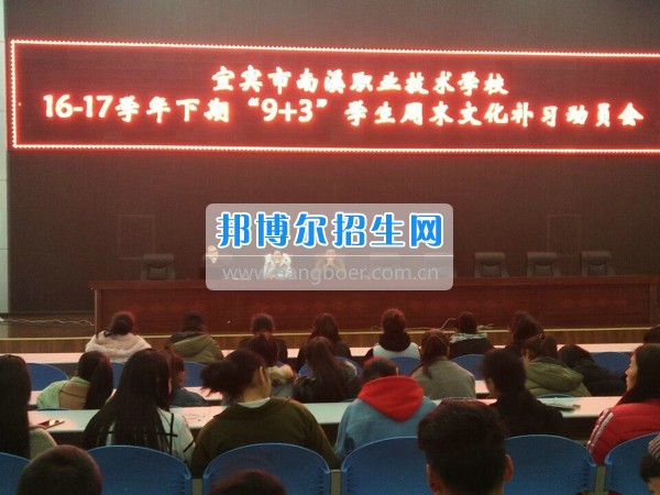 四川省宜賓市南溪區(qū)職業(yè)高級中學(xué)校召開“9+3”學(xué)生周末文化補(bǔ)習(xí)、技能培訓(xùn)動員會