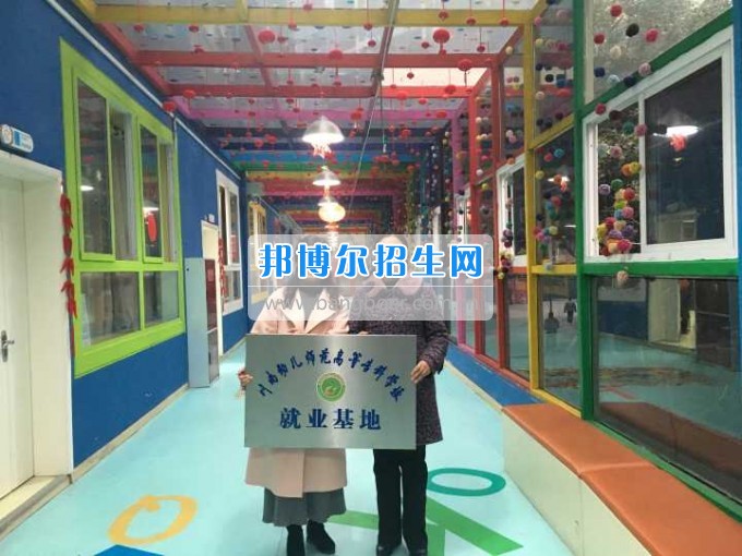川南幼兒師范高等專科學(xué)校再增三個(gè)教學(xué)科研基地、就業(yè)基地