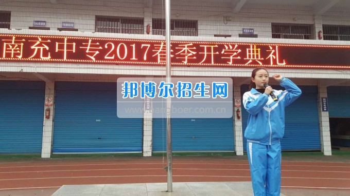 四川省南充中等專業(yè)學校舉行2017年春季開學典禮