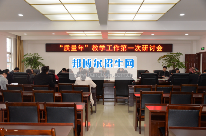 川南幼兒師范高等?？茖W(xué)校召開“質(zhì)量年”教學(xué)工作研討會