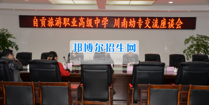 自貢市旅游職業(yè)高級(jí)中學(xué)到川南幼兒師范高等?？茖W(xué)校考察
