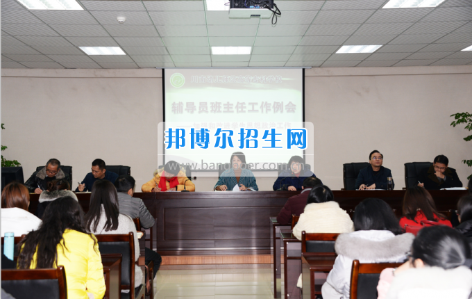 川南幼兒師范高等?？茖W(xué)校召開輔導(dǎo)員班主任工作例會加強(qiáng)和改進(jìn)學(xué)生思想政治工作
