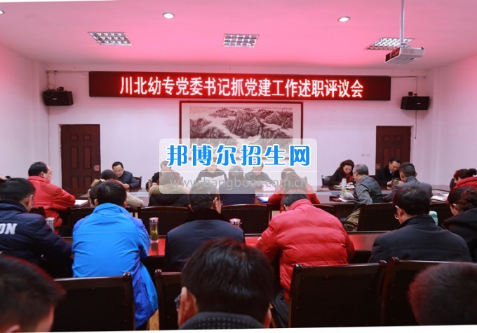 川北幼兒師范高等?？茖W(xué)校召開黨委書記抓黨建工作述職評(píng)議會(huì)