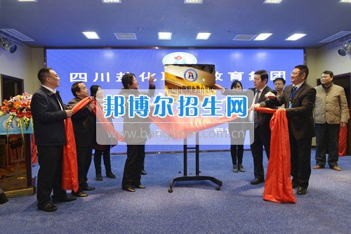 由四川省鹽業(yè)學校牽頭組建的全國首家鹽化職業(yè)教育集團