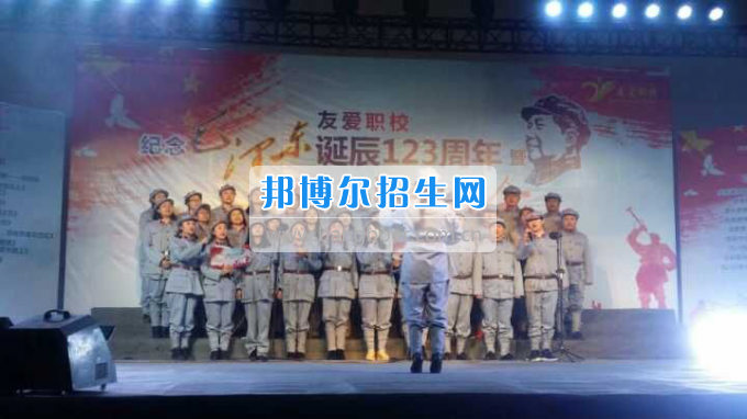 四川省郫縣友愛(ài)職業(yè)技術(shù)學(xué)校舉行紀(jì)念毛澤東同志誕辰123周年暨2017迎新教職工活動(dòng)