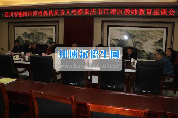 四川省德陽市師培機(jī)構(gòu)負(fù)責(zé)人來重慶市江津區(qū)師范進(jìn)修學(xué)?？疾旖處熃逃ぷ? width=