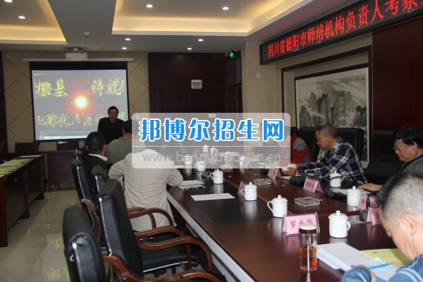 四川省德陽市師培機(jī)構(gòu)負(fù)責(zé)人來重慶市江津區(qū)師范進(jìn)修學(xué)?？疾旖處熃逃ぷ? width=