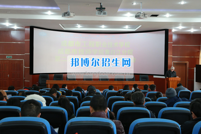 成都市工程職業(yè)技術(shù)學(xué)校召開二屆四次教職工代表大會