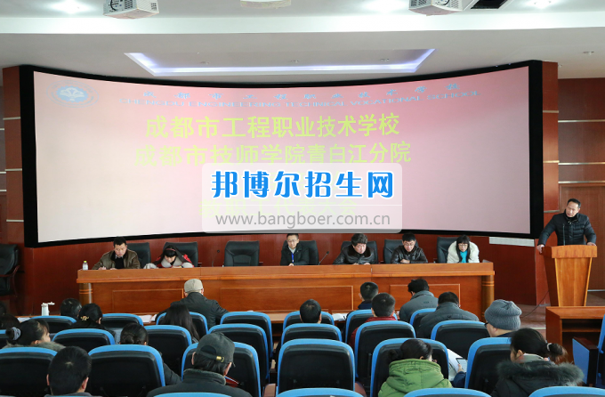 成都市工程職業(yè)技術(shù)學(xué)校召開二屆四次教職工代表大會