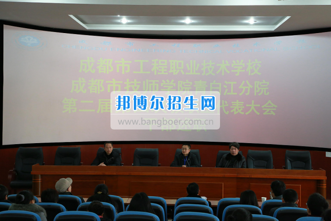 成都市工程職業(yè)技術(shù)學(xué)校召開二屆四次教職工代表大會