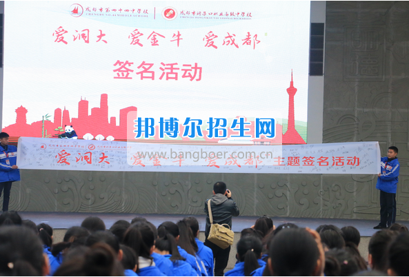 成都市洞子口職業(yè)高級中學舉行“成都，因我更美麗”主題開學典禮