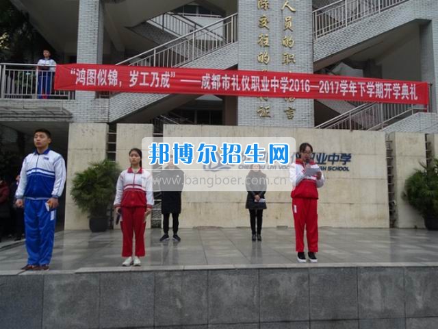成都市禮儀職業(yè)中學(xué)“鴻圖似錦，歲工乃成”