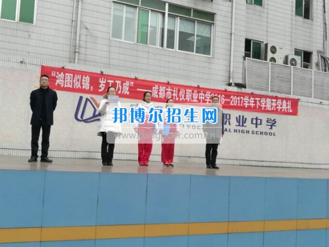 成都市禮儀職業(yè)中學(xué)“鴻圖似錦，歲工乃成”