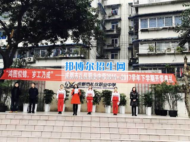 成都市禮儀職業(yè)中學(xué)“鴻圖似錦，歲工乃成”