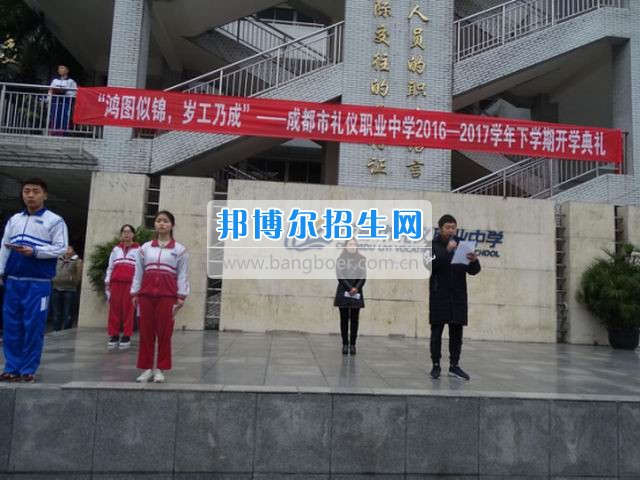 成都市禮儀職業(yè)中學(xué)“鴻圖似錦，歲工乃成”