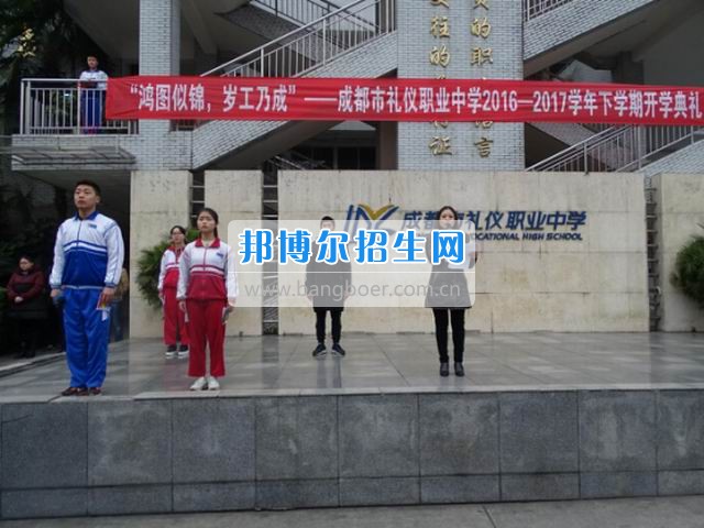 成都市禮儀職業(yè)中學(xué)“鴻圖似錦，歲工乃成”