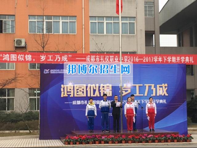 成都市禮儀職業(yè)中學(xué)“鴻圖似錦，歲工乃成”