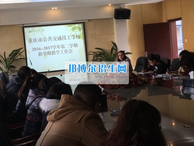 重慶市公共交通技工學(xué)校組織召開第二學(xué)期第一次教學(xué)工作會(huì)