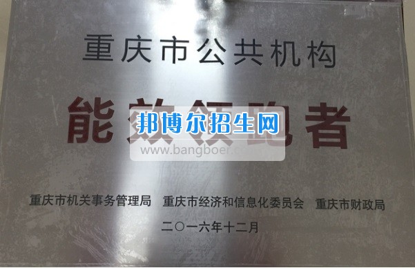 重慶旅游職業(yè)學(xué)院榮獲全國節(jié)約型公共機(jī)構(gòu)示范單位全市公共機(jī)構(gòu)能效領(lǐng)跑者稱號