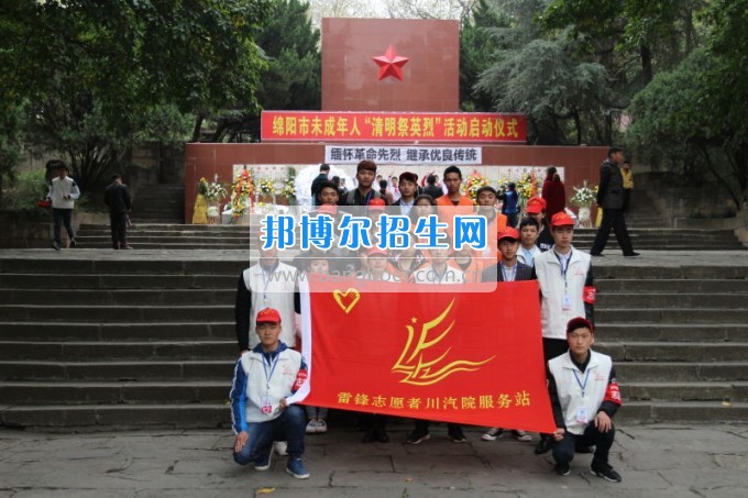 四川汽車職業(yè)技術(shù)學(xué)院開(kāi)展祭掃緬懷革命先烈活動(dòng)