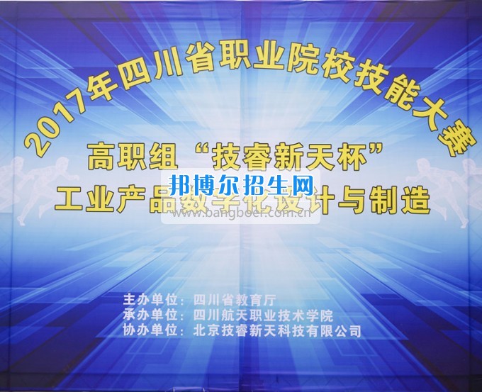 四川航天高級技工學(xué)校成功舉辦省“工業(yè)產(chǎn)品數(shù)字化設(shè)計(jì)與制造”技能大賽
