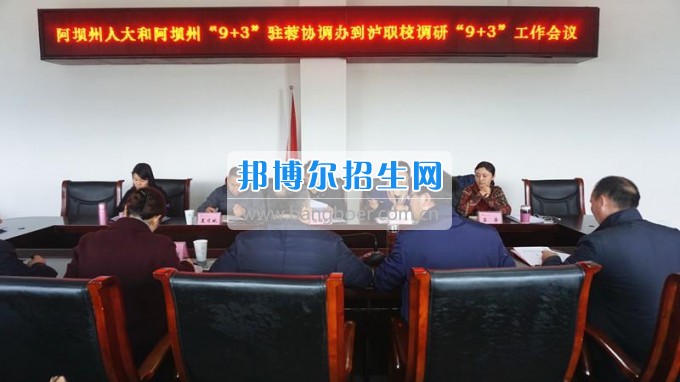 阿壩州人大和阿壩州“9+3”駐蓉協(xié)調(diào)辦蒞臨瀘州市職業(yè)技術(shù)學校調(diào)研指導(dǎo)瀘州“9+3”工作
