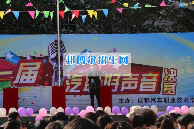 成都汽車(chē)職業(yè)技術(shù)學(xué)校舉行“汽職好聲音”歌手大賽