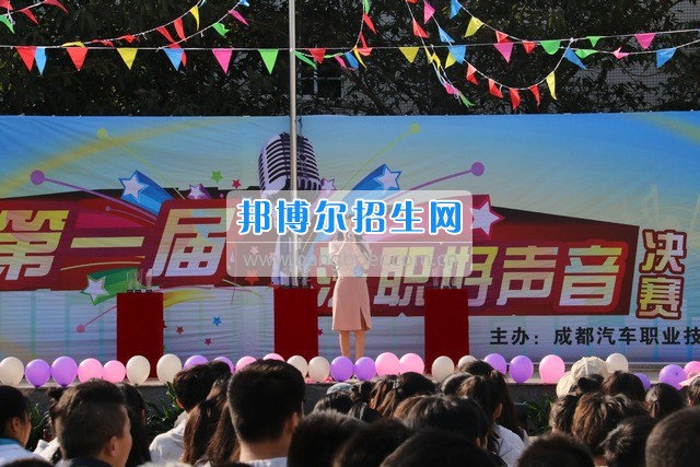 成都汽車(chē)職業(yè)技術(shù)學(xué)校舉行“汽職好聲音”歌手大賽
