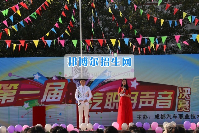 成都汽車(chē)職業(yè)技術(shù)學(xué)校舉行“汽職好聲音”歌手大賽