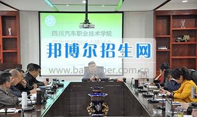 四川汽車職業(yè)技術學院召開現代學徒制試點研討會