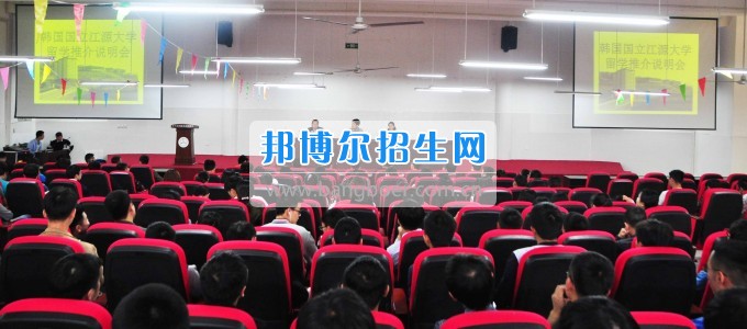 韓國國立江原大學(xué)國際交流處 金炯男課長一行來訪四川汽車職業(yè)技術(shù)學(xué)院  017年4月26日上午，韓國國立江原大學(xué)國際交流處金炯男課長、協(xié)力官尹海玉老師一行來訪我校。學(xué)院董事長、院長鄧斌在學(xué)院會議室親切會見了金炯男課長一行。   鄧斌院長對他們的到來表示熱烈的歡迎。他講到，兩校之間的友誼年輕而充滿活力，有良好的合作基礎(chǔ)。希望今后兩校進一步加強學(xué)生、教師間的互訪與交流，圍繞共同感興趣的課題召開學(xué)術(shù)會議，共促學(xué)術(shù)研究與交流，共同培養(yǎng)高水平人才。   金炯男科長對學(xué)校熱情周到的接待表示感謝!他談到，四川汽車職業(yè)技術(shù)學(xué)院到江源大學(xué)就讀的同學(xué)成績優(yōu)異、表現(xiàn)突出，并希望通過這次會見，進一步增進兩校友誼、加強合作，為學(xué)生的成長發(fā)展提供更好的平臺。學(xué)院國際交流部部長徐小龍、院辦主任李國玲陪同會見。   當日下午，在學(xué)院學(xué)術(shù)報告廳舉行了韓國國立江原大學(xué)留學(xué)推介說明會，500余師生參加。