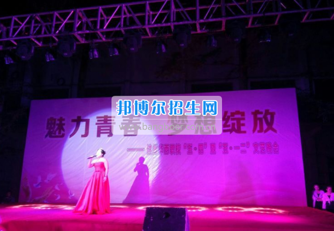 達(dá)州華西職業(yè)技術(shù)學(xué)校魅力青春，夢想綻放