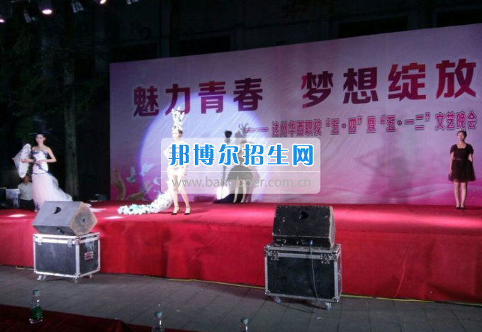 達(dá)州華西職業(yè)技術(shù)學(xué)校魅力青春，夢想綻放