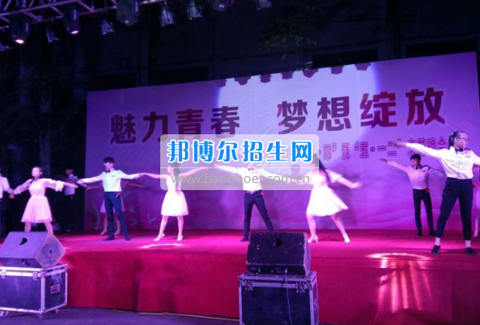 達(dá)州華西職業(yè)技術(shù)學(xué)校魅力青春，夢想綻放