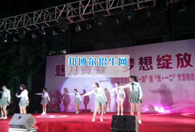 達(dá)州華西職業(yè)技術(shù)學(xué)校魅力青春，夢想綻放
