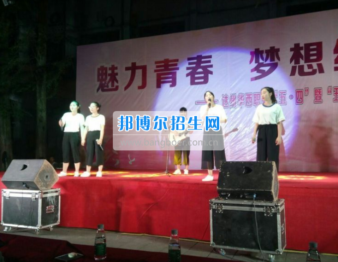 達(dá)州華西職業(yè)技術(shù)學(xué)校魅力青春，夢想綻放