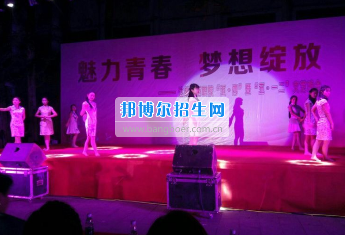 達(dá)州華西職業(yè)技術(shù)學(xué)校魅力青春，夢想綻放